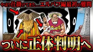 「登場しないはず」だった人物が出てきてしまいました【ワンピース】