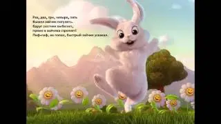 Потешка Зайчик
