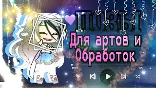 •Позы для артов и обработок•[Gacha Club]