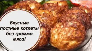Котлеты без грамма мяса, которые не отличить от мясных ни по внешнему виду, ни по вкусу✍