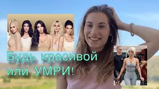 Красота стоит жизни?! Прожарка Кардашьян! Токсичные стандарты красоты! Причем тут феминизм?