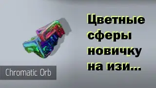 POE - Где взять цветных сфер новичку