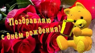 Очень красивое поздравление с Днем рождения! Музыкальное пожелание с Днем рождения женщине