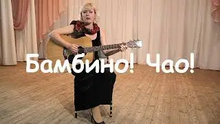 Бамбино! Чао!