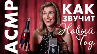 КАК ЗВУЧИТ НОВЫЙ ГОД? АСМР ТРИГГЕРЫ / ASMR ЗВУКИ НОВОГО ГОДА / МУРАШКИ ОТ ОЛИВЬЕ