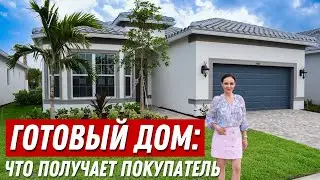 Обзор Одноэтажного Дома в АМЕРИКЕ. До Океана 15 минут на машине