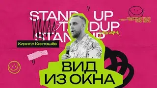 StandUp Кирилл Карташев - про вид из окна и первую фотосессию