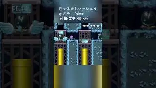 アルー*allure | 近々休止しマッシュル #smm2 #supermariomaker2