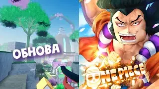 A 0ne Piece Game обновление Wano Pt.1 НОВОЕ ОРУЖИЕ БОССЫ!