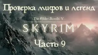 Проверка мифов и легенд Skyrim. S2E9. [Конец Талмору]