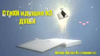 Сборник Стихов /Стихи Идущие Из Души🙏 