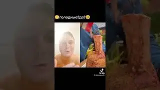 голодные?ДА??🧑‍🍳🔪 