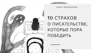 Фрагмент вебинара «10 страхов о писательстве, которые пора победить»