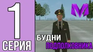 🪖Будни подполковника 