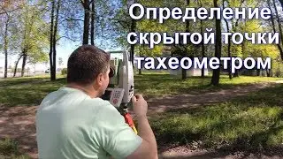 HOW A SURVEYOR CAN DETERMINE A HIDDEN POINT WITH AN OFFSET USING A TOSTCHEOMETER. SURFACE SURVEYING.
