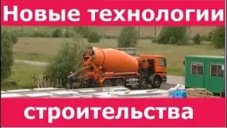 Бельгийская несъёмная опалубка. Новые технологии строительства.