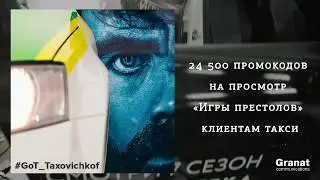 Игра престолов и «ТаксовичкоФ».