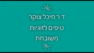 טיפים לזוגיות משובחת - אסרטיביות