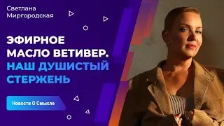 Эфирное масло ветивера | свойства и применение