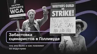Как прошла забастовка Гильдии сценаристов в Голливуде — самое главное | SynchroNEWS