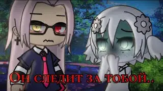 //он следит за тобой// meme gacha life by Tyan