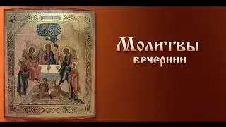 Молитвы Вечерние, ежедневные ( с текстом)