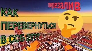 (перезалив) КАК ПЕРЕВЕРНУТЬСЯ В SSB 2??? #баг #баги #фича #фичи #bug #bugs #ssb #ssb2