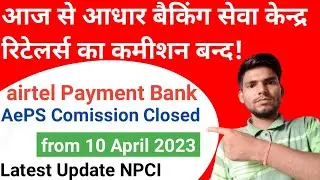 आज से आधार बैकिंग सेवा केन्द् रिटेलरस कमीशन मिलना बन्दairtel Payments Bank AePS Comission Closed ABP