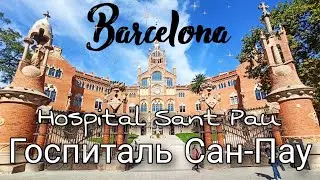 Госпиталь Сан-Пау/Hospital Sant Pau