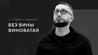 Без вины виноватая / Случай из практики. Православный психолог