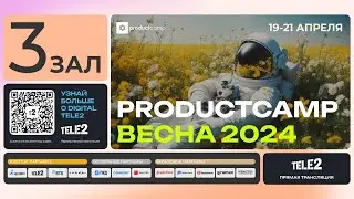 День 2 Зал 3 воскресение 21 апреля 2024 ProductCamp Spring 2024 