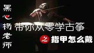 『老师我要学』古筝指甲你戴对了吗？