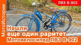 Нашли еще один раритет - ЛВЗ В-902