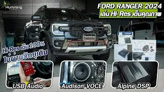 Hi-Res เต็ม 100% ต่อ USB audio ตรงเข้า DSP amp ของ Alpine : Ford Ranger