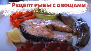 Простой и быстрый рецепт рыбы с овощами в духовке.