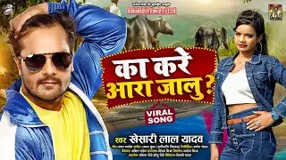 का करे आरा जालु | 