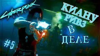 ВСЁ ПОШЛО НЕ ПО ПЛАНУ | СYBERPUNK 2077 | #5