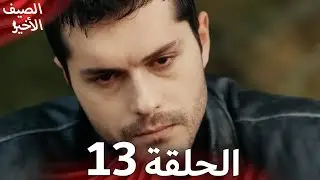 مسلسل الصيف الأخير الحلقة 13 مدبلج بالعربية Son Yaz