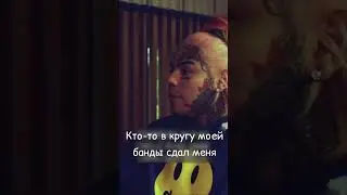 ПОЧЕМУ 6IX9INE СДАЛ СВОИХ (ПЕРЕВОД НА РУССКОМ)