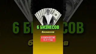 6 БИЗНЕССОВ В 20 ЛЕТ, КРИПТО МИЛЛИОНЕР☝️ #трейдинг #крипто #инвестиции
