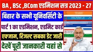 ba bsc bcom part 1 admission 2023 | bihar ba bsc bcom part 1 admission 2023 | part 1 admission 2023