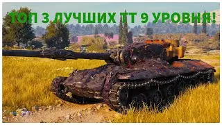 САМЫЕ ИМБОВЫЕ ТТ! ТОП 3 САМЫХ ЛУЧШИХ ТЯЖЕЛЫХ ТАНКА 9 УРОВНЯ ! МИР ТАНКОВ