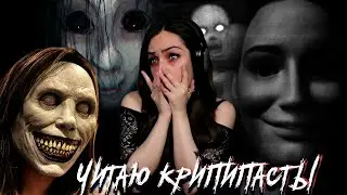 Читаем крипипасты