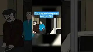 Последние секунды бандюги - Репка Лихие 90-е