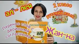 2 класс. Русский язык. 