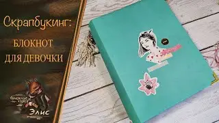 Скрапбукинг. Блокнот для девочки. #скрапбукинг #scrapbooking