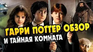 Гарри Поттер и Тайная Комната: Полный Обзор Книги