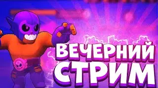 Стрим по Brawl stars//Оценка каналов//Играю с подписчиками//немного фанимся! Набор в спонсоры