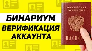 Бинариум Верификация. Как пройти верификацию на Binarium