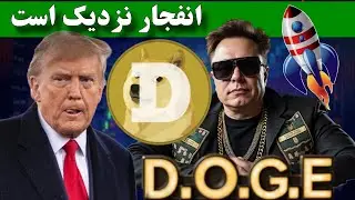 فووووری و مهم 🔥 دوج کوین در شرف انفجار تاریخی / الگوی انفجار دوج کوین